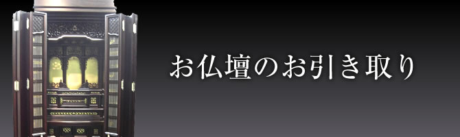 お仏壇のお引き取り