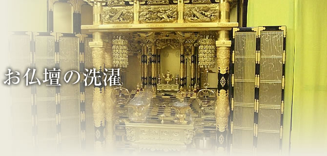 お仏壇の洗濯
