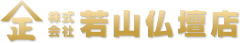 株式会社若山仏壇店