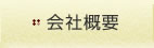 会社概要