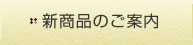 新商品のご案内