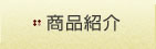 商品紹介