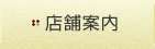 店舗案内