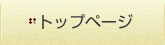 トップページ