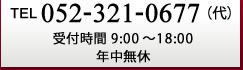 電話番号052-321-0677(代)　営業時間9：00～18：00 年中無休
