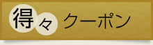 得々クーポン