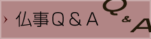 仏事Q&A