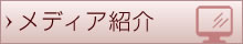 メディア紹介