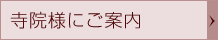 寺院様にご案内