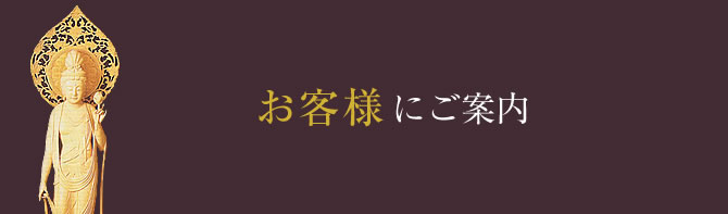 お客様にご案内