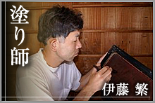 塗り師　伊藤繁