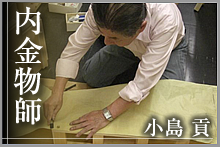 内金物師　小島貢
