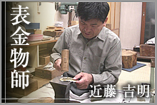 表金物師　近藤吉明