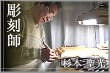 彫刻師　杉本聖光
