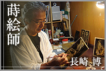 蒔絵師　長崎博