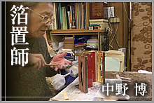 箔置師　中野博