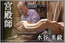 	宮殿師　水谷重毅
