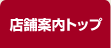 店舗案内トップ