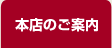 本店のご案内