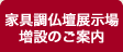 家具調仏壇展示場増設のご案内