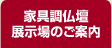 家具調仏壇展示場のご案内