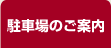 駐車場のご案内