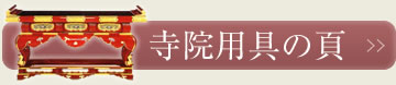 寺院用具の頁
