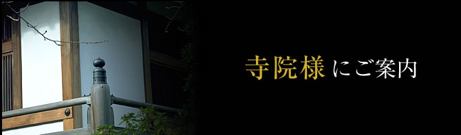 寺院様にご案内