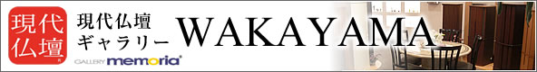 現代仏壇ギャラリーWAKAYAMA
