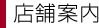 店舗案内